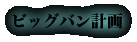 ビッグバン計画