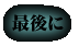 最後に