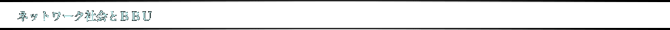 ネットワークとBBU