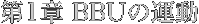 第1章 BBUの運動