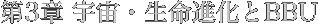 第3章 宇宙・生命進化とBBU