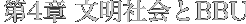 第4章 文明社会とBBU