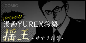 1分で分かる漫画YUREX™物語：揺王-ゆすりおう-