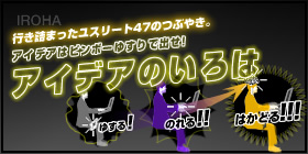 行き詰まったユスリート47のつぶやき。アイデアはビンボーゆすりで出せ! アイデアのいろは