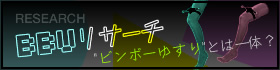 BBU リサーチ Reserch