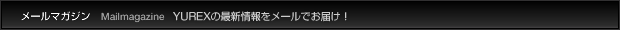 YUREX™の最新情報をメールでお届け！