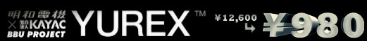 YUREX ロゴ